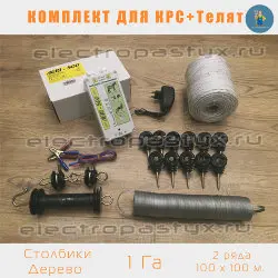 Комплект электропастух для КРС + Телята на 1 Га на Столбики из Дерева / Верёвка