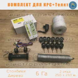 Комплект электропастух для КРС + Телята на 6 Га на Столбики из Дерева / Верёвка