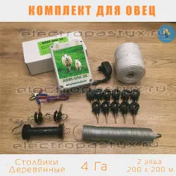 Комплект электропастух для Овец на 4 Га на Столбики из Дерева / Верёвка / 2 ряда