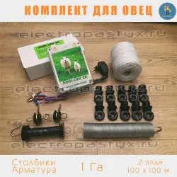 Комплект электропастух для Овец на 1 Га на Столбики из Арматуры / Верёвка / 2 ряда