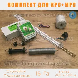 Комплект электропастух для Барана КРС Овца на 16 Га на Столбики из Пластика / Проволока / 3 ряда