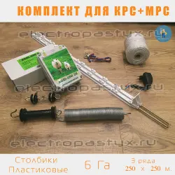 Комплект электропастух для Барана Овца КРС на 6 Га на Столбики из Пластика / Проволока