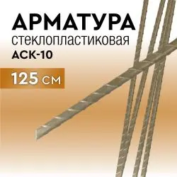 Арматура стеклопластиковая 125 см. с защитой от УФ излучения