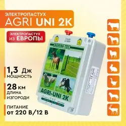 Электропастух AGRI UNI 2K / 2 Дж / 1,3 Дж / 28 км / 12V, 220 V